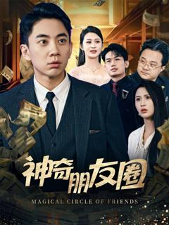 免费在线观看《神奇朋友圈》