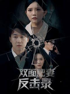 免费在线观看《双面肥妻反击录》