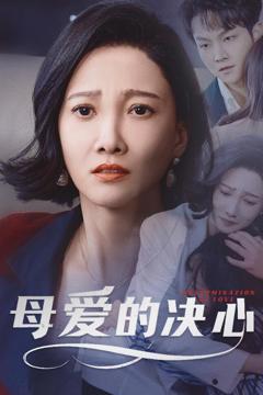 免费在线观看《母爱的决心》