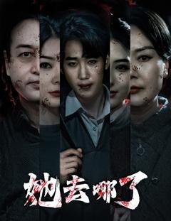 免费在线观看《她去哪了》