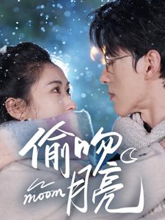 免费在线观看《偷吻月亮》