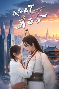 免费在线观看《我家王爷穿古今》