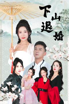 免费在线观看《下山退婚》