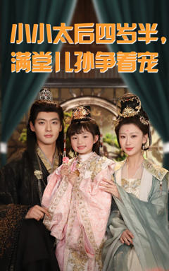 免费在线观看《小小太后四岁半满堂儿孙争着宠》