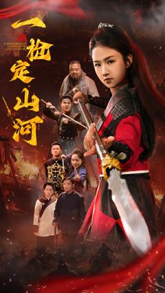 免费在线观看《一枪定山河》