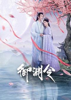 免费在线观看完整版国产剧《御渊令》