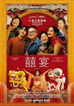 免费在线观看《喜宴2025》