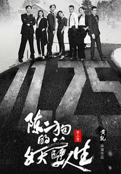 免费在线观看完整版国产剧《陈二狗的妖孽人生第二季》