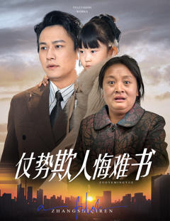 免费在线观看《仗势欺人悔难书》