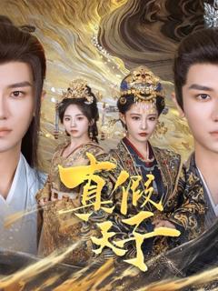 免费在线观看《真假天子》