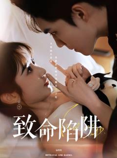 免费在线观看《致命陷阱》