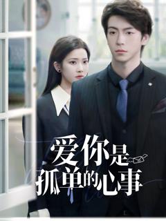 免费在线观看《重逢时他爱意如初》