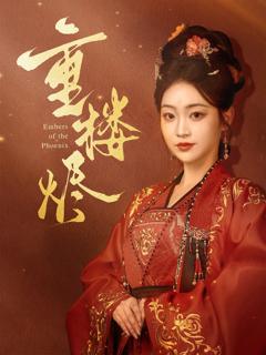免费在线观看《重楼烬》
