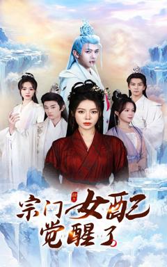 免费在线观看《宗门女配觉醒了》