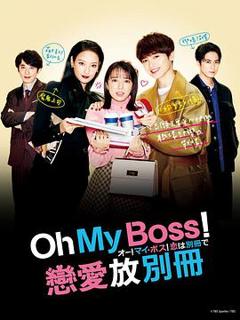 免费在线观看完整版日本剧《Oh！My boss！恋爱放在别册》