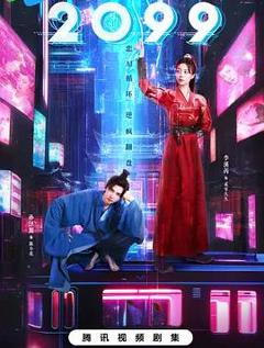 免费在线观看完整版国产剧《2099》