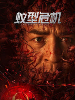 免费在线观看《蚁型危机》