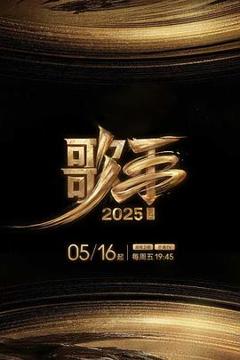 免费在线观看《歌手2025》