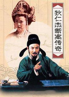 免费在线观看完整版国产剧《狄仁杰断案传奇第二部》