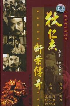 免费在线观看完整版国产剧《狄仁杰断案传奇》