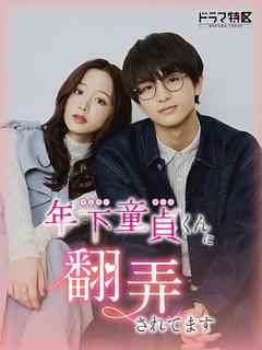 免费在线观看完整版日本剧《被年下处男耍得团团转》