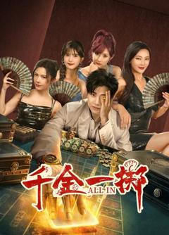 免费在线观看完整版国产剧《千金一掷》