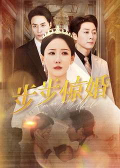 免费在线观看《步步惊婚》
