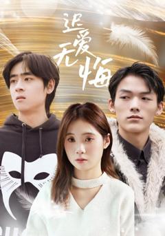 免费在线观看《迟爱无悔》