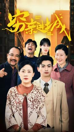 免费在线观看《穷亲进城》