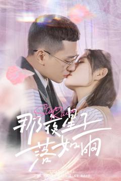 免费在线观看《那夜星子落如雨》