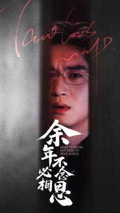 免费在线观看《余年不必念相思》