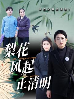 免费在线观看《梨花风起正清》