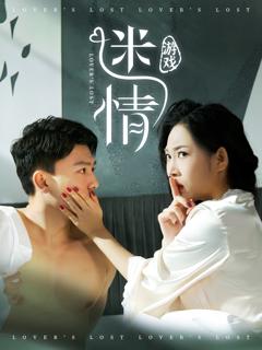 免费在线观看《迷情游戏》