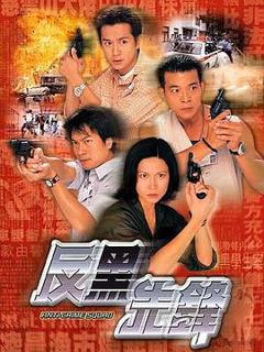 免费在线观看完整版香港剧《反黑先锋国语》