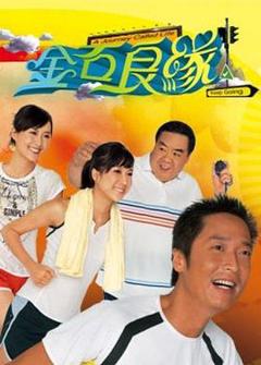 免费在线观看完整版香港剧《金石良缘国语》