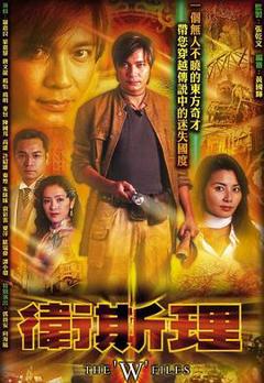 免费在线观看完整版香港剧《卫斯理粤语》