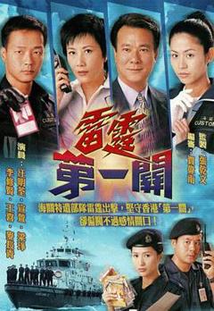 免费在线观看完整版香港剧《雷霆第一关国语》