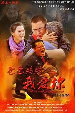 免费在线观看《爸爸妈妈我爱你》