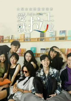 免费在线观看《爱就拉上她》
