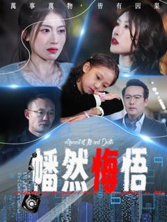 免费在线观看《幡然悔悟》