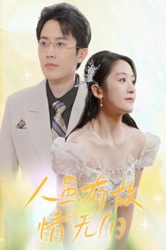 免费在线观看《人虽有故，情无归》