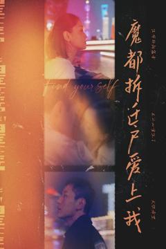 免费在线观看《魔都拆迁户爱上我》