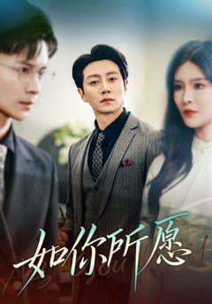 免费在线观看《如你所愿》