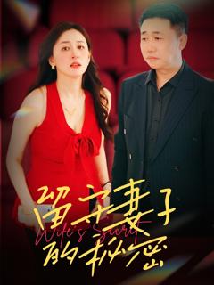 免费在线观看《留守妻子的秘密》