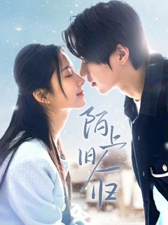 免费在线观看《陌上旧人归》