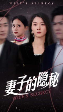 免费在线观看《妻子的隐秘》