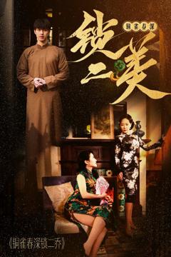 免费在线观看《铜雀春深锁二美》