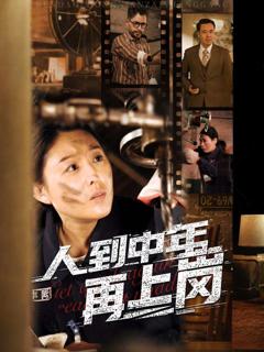 免费在线观看《人到中年再上岗》