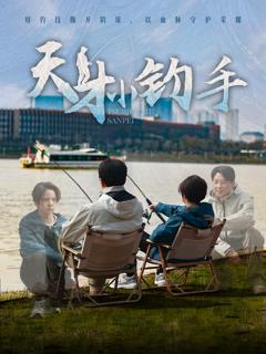 免费在线观看《天才小钓手》