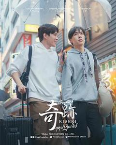 免费在线观看完整版泰国剧《奇迹2》